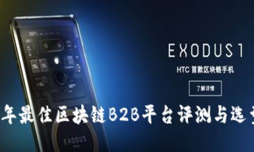 2023年最佳区块链B2B平台评测与选型指南