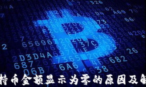 
TP钱包持币金额显示为零的原因及解决方案