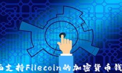 TP钱包：全面支持Filecoin的