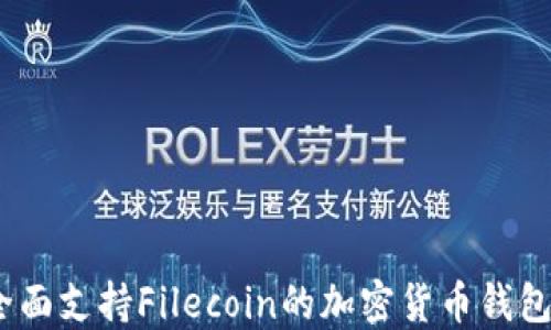 
TP钱包：全面支持Filecoin的加密货币钱包详细介绍