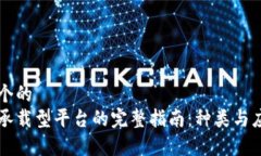 思考一个的  区块链承载型