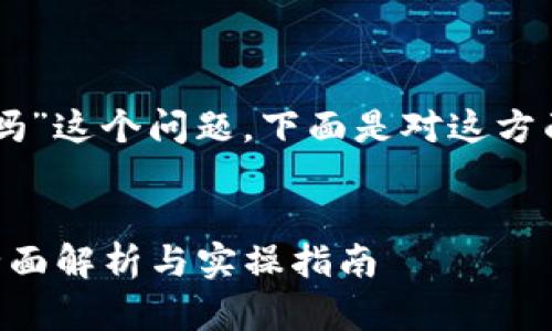 关于“t p钱包里面的u可以互转吗”这个问题，下面是对这方面的详细介绍和相关的问题解答。

优质
TP钱包内的U币是否可以互转？全面解析与实操指南