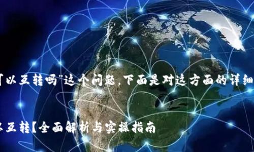 关于“t p钱包里面的u可以互转吗”这个问题，下面是对这方面的详细介绍和相关的问题解答。

优质
TP钱包内的U币是否可以互转？全面解析与实操指南