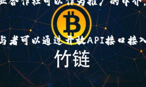 baioti农业区块链创新平台：推动农业数字化转型的未来解决方案/baioti
农业区块链, 农业数字化, 创新技术, 农业供应链/guanjianci

一、农业区块链创新平台的概述
随着信息技术的快速发展，农业作为一个传统行业逐渐向数字化、智能化方向转型。而农业区块链创新平台应运而生，它结合了区块链技术与农业需求，旨在提高农业生产效率、透明度和安全性。区块链技术的特点如去中心化、不可篡改性和可追溯性，能够有效解决农业领域存在的诸多问题，包括信息不对称、信任机制薄弱及供应链效率低下等。

二、农业区块链创新平台的核心价值
农业区块链创新平台的最大优势在于其提供的数据透明和信任机制。通过区块链技术，所有的交易、生产过程信息均被记录在区块链上，相关的参与方都能够访问这些信息，这为农产品的溯源提供了可靠的依据。
1. **提升供应链透明度**：通过区块链技术，农产品从生产到销售的每个环节都可以被追踪，消费者可以获取到从种植、收获到运输和销售的详细信息，这大大增强了消费者对农产品的信任。
2. **防止假冒伪劣产品**：传统农业产品容易出现假冒伪劣现象，通过区块链的不可篡改性，能够有效杜绝这种情况的发生。
3. **高效的交易机制**：区块链的智能合约技术使得交易流程更加自动化、高效，减少了中间环节的成本，提升了交易效率。
4. **数据共享与合作**：农业产业链上的各个参与者（如农民、供应商、零售商、监管机构等）能够安全共享数据，促进合作，实现共赢。

三、农业区块链应用的实践
在实际应用中，农业区块链创新平台有多个成功案例。在一些国家和地区，已经有企业和组织开始使用区块链技术来管理农产品的生产和交易。在这些例子中，我们可以看到农业区块链的多种应用场景。
1. **农产品溯源**：例如，一些生产和销售有机食品的企业利用区块链技术追踪产品的生产信息，消费者通过扫描产品二维码，可以看到产品的种植、处理和运输等全流程信息，从而增强客户信任。
2. **智能合约**：农田合同、租赁和贷款等合约可以通过智能合约自动执行，确保各方按照预定条款行事，减少摩擦与争议。
3. **去中心化市场**：通过区块链构建一个去中心化的农业市场，农民可以直接与消费者交易，避免传统渠道带来的中介费用，增加农民的收入。

四、农业区块链面临的挑战
尽管农业区块链创新平台具备众多优势，但在实际推广与实施过程中，依然面临一些挑战。
1. **技术门槛**：许多农民和农业企业可能对区块链技术了解不深，缺乏相应的技术支持和培训，导致技术实施效果不佳。
2. **标准化问题**：不同区块链平台之间的数据兼容性可能存在问题，缺乏统一的标准将影响各方的数据共享和合作。
3. **法律与监管**：农业区块链涉及多个参与方，现有的法律体系可能无法涵盖所有场景，需进一步完善相应的监管政策。
4. **成本问题**：区块链技术实施及维护需要一定的成本，尤其是初期的资金投入，这对一些小规模农户来说是一个不小的负担。

五、未来发展方向
未来，农业区块链创新平台的发展将趋向于智能化和融合化。发展方向包括：
1. **与物联网结合**：借助物联网技术，未来的农业区块链可以实时记录农业生产数据，提升数据采集的准确性和实时性。
2. **与大数据分析结合**：通过数据分析，农业组织可以更好地进行市场预测、决策制定，提高农产品的市场竞争力。
3. **建立跨界合作**：农业区块链的应用可能不仅限于农业行业，还可以与其他行业结合，如金融、物流等，形成更完整的产业链生态。
4. **推动政策支持**：政府及相关机构应加大对农业区块链的政策支持和资金投入，推动该技术的普及和应用，助力农业数字化转型。

六、相关问题的深入探讨

问题一：农业区块链如何提升食品安全?
食品安全是人们关注的重中之重，而农业区块链在这一领域的作用不可小觑。首先，区块链将生产、加工、运输等每一道工序的信息进行准确地记录，形成可追溯链条。其次，一旦发现食品安全问题，相关方能够迅速找到问题源头，从而采取措施，最大程度地降低对消费者的影响。通过区块链技术，消费者能够随时随地查询产品的来源，增强了对食品的信心。
此外，采用区块链技术的农产品质量检测过程可以更加透明，检测结果将被即时上链，保障其可靠性。这种可追溯性不仅提高了食品安全，还促进了农业生产者的诚信经营。

问题二：农业区块链平台如何解决农业供应链复杂性?
农业供应链通常涉及多方参与者，包括农民、批发商、零售商、消费者等。由于各个环节的数据孤岛现象，信息共享困难平均了供应链的效率。而区块链技术凭借其去中心化和透明性的特点，有效打破了这种孤岛，使各参与方能够在同一平台上安全地共享数据。
通过农业区块链平台，各环节参与者可以实时获取和更新信息，从而避免了因信息不对称导致的资源浪费与供需脱节。此外，智能合约的运用还可以实现在供应链中的自动化操作，减少人工干预，提高整体效率。

问题三：农业区块链技术在小型农户中如何推广?
小型农户是农业生产的重要组成部分，但由于资金和技术能力有限，他们在接纳新技术方面面临挑战。推广农业区块链技术需要有针对性的帮助措施，比如加强培训和技术支持，设立示范项目以鼓励农户主动参与。各类农业合作社可以作为推广的中介，帮助农户理解和使用这一技术。此外，政府和相关机构可以设定激励措施，如补贴和资金支持，降低小型农户的参与成本。

问题四：未来农业区块链平台的发展趋势是什么?
未来，农业区块链的发展趋势体现在以下几个方面。最显著的是技术与其他技术的结合，如人工智能和物联网的结合将进一步提升农业区块链的智能化水平。此外，区块链平台向更加开放和共享的方向发展，更多的农业参与者可以通过开放API接口接入，形成更加繁荣的生态系统。数据隐私与安全性将成为未来发展的另一个重点，保护生产者和消费者的数据安全是区块链技术必须解决的问题。最后，政策和标准化的建立也将为农业区块链的发展提供必要的保障和支持。

总之，农业区块链创新平台的建立为农业转型提供了新的机遇与挑战，面对复杂的农业问题，只有通过技术与各方的共同努力，才能推动农业走向更加智能与可持续的未来。