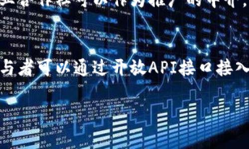 baioti农业区块链创新平台：推动农业数字化转型的未来解决方案/baioti
农业区块链, 农业数字化, 创新技术, 农业供应链/guanjianci

一、农业区块链创新平台的概述
随着信息技术的快速发展，农业作为一个传统行业逐渐向数字化、智能化方向转型。而农业区块链创新平台应运而生，它结合了区块链技术与农业需求，旨在提高农业生产效率、透明度和安全性。区块链技术的特点如去中心化、不可篡改性和可追溯性，能够有效解决农业领域存在的诸多问题，包括信息不对称、信任机制薄弱及供应链效率低下等。

二、农业区块链创新平台的核心价值
农业区块链创新平台的最大优势在于其提供的数据透明和信任机制。通过区块链技术，所有的交易、生产过程信息均被记录在区块链上，相关的参与方都能够访问这些信息，这为农产品的溯源提供了可靠的依据。
1. **提升供应链透明度**：通过区块链技术，农产品从生产到销售的每个环节都可以被追踪，消费者可以获取到从种植、收获到运输和销售的详细信息，这大大增强了消费者对农产品的信任。
2. **防止假冒伪劣产品**：传统农业产品容易出现假冒伪劣现象，通过区块链的不可篡改性，能够有效杜绝这种情况的发生。
3. **高效的交易机制**：区块链的智能合约技术使得交易流程更加自动化、高效，减少了中间环节的成本，提升了交易效率。
4. **数据共享与合作**：农业产业链上的各个参与者（如农民、供应商、零售商、监管机构等）能够安全共享数据，促进合作，实现共赢。

三、农业区块链应用的实践
在实际应用中，农业区块链创新平台有多个成功案例。在一些国家和地区，已经有企业和组织开始使用区块链技术来管理农产品的生产和交易。在这些例子中，我们可以看到农业区块链的多种应用场景。
1. **农产品溯源**：例如，一些生产和销售有机食品的企业利用区块链技术追踪产品的生产信息，消费者通过扫描产品二维码，可以看到产品的种植、处理和运输等全流程信息，从而增强客户信任。
2. **智能合约**：农田合同、租赁和贷款等合约可以通过智能合约自动执行，确保各方按照预定条款行事，减少摩擦与争议。
3. **去中心化市场**：通过区块链构建一个去中心化的农业市场，农民可以直接与消费者交易，避免传统渠道带来的中介费用，增加农民的收入。

四、农业区块链面临的挑战
尽管农业区块链创新平台具备众多优势，但在实际推广与实施过程中，依然面临一些挑战。
1. **技术门槛**：许多农民和农业企业可能对区块链技术了解不深，缺乏相应的技术支持和培训，导致技术实施效果不佳。
2. **标准化问题**：不同区块链平台之间的数据兼容性可能存在问题，缺乏统一的标准将影响各方的数据共享和合作。
3. **法律与监管**：农业区块链涉及多个参与方，现有的法律体系可能无法涵盖所有场景，需进一步完善相应的监管政策。
4. **成本问题**：区块链技术实施及维护需要一定的成本，尤其是初期的资金投入，这对一些小规模农户来说是一个不小的负担。

五、未来发展方向
未来，农业区块链创新平台的发展将趋向于智能化和融合化。发展方向包括：
1. **与物联网结合**：借助物联网技术，未来的农业区块链可以实时记录农业生产数据，提升数据采集的准确性和实时性。
2. **与大数据分析结合**：通过数据分析，农业组织可以更好地进行市场预测、决策制定，提高农产品的市场竞争力。
3. **建立跨界合作**：农业区块链的应用可能不仅限于农业行业，还可以与其他行业结合，如金融、物流等，形成更完整的产业链生态。
4. **推动政策支持**：政府及相关机构应加大对农业区块链的政策支持和资金投入，推动该技术的普及和应用，助力农业数字化转型。

六、相关问题的深入探讨

问题一：农业区块链如何提升食品安全?
食品安全是人们关注的重中之重，而农业区块链在这一领域的作用不可小觑。首先，区块链将生产、加工、运输等每一道工序的信息进行准确地记录，形成可追溯链条。其次，一旦发现食品安全问题，相关方能够迅速找到问题源头，从而采取措施，最大程度地降低对消费者的影响。通过区块链技术，消费者能够随时随地查询产品的来源，增强了对食品的信心。
此外，采用区块链技术的农产品质量检测过程可以更加透明，检测结果将被即时上链，保障其可靠性。这种可追溯性不仅提高了食品安全，还促进了农业生产者的诚信经营。

问题二：农业区块链平台如何解决农业供应链复杂性?
农业供应链通常涉及多方参与者，包括农民、批发商、零售商、消费者等。由于各个环节的数据孤岛现象，信息共享困难平均了供应链的效率。而区块链技术凭借其去中心化和透明性的特点，有效打破了这种孤岛，使各参与方能够在同一平台上安全地共享数据。
通过农业区块链平台，各环节参与者可以实时获取和更新信息，从而避免了因信息不对称导致的资源浪费与供需脱节。此外，智能合约的运用还可以实现在供应链中的自动化操作，减少人工干预，提高整体效率。

问题三：农业区块链技术在小型农户中如何推广?
小型农户是农业生产的重要组成部分，但由于资金和技术能力有限，他们在接纳新技术方面面临挑战。推广农业区块链技术需要有针对性的帮助措施，比如加强培训和技术支持，设立示范项目以鼓励农户主动参与。各类农业合作社可以作为推广的中介，帮助农户理解和使用这一技术。此外，政府和相关机构可以设定激励措施，如补贴和资金支持，降低小型农户的参与成本。

问题四：未来农业区块链平台的发展趋势是什么?
未来，农业区块链的发展趋势体现在以下几个方面。最显著的是技术与其他技术的结合，如人工智能和物联网的结合将进一步提升农业区块链的智能化水平。此外，区块链平台向更加开放和共享的方向发展，更多的农业参与者可以通过开放API接口接入，形成更加繁荣的生态系统。数据隐私与安全性将成为未来发展的另一个重点，保护生产者和消费者的数据安全是区块链技术必须解决的问题。最后，政策和标准化的建立也将为农业区块链的发展提供必要的保障和支持。

总之，农业区块链创新平台的建立为农业转型提供了新的机遇与挑战，面对复杂的农业问题，只有通过技术与各方的共同努力，才能推动农业走向更加智能与可持续的未来。