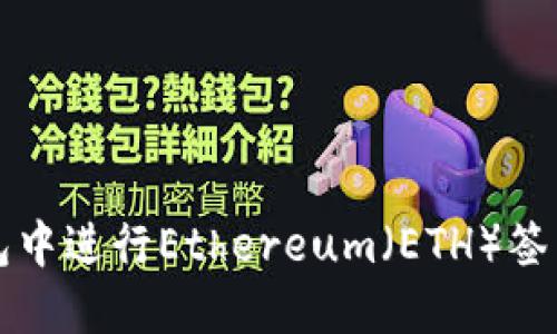 如何在TP钱包中进行Ethereum（ETH）签名的详细指南