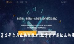 云算力平台与区块链技术