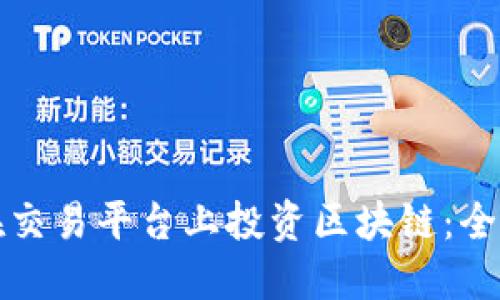 如何在交易平台上投资区块链：全面指南