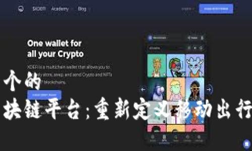 思考一个的  
滴滴区块链平台：重新定义移动出行的未来