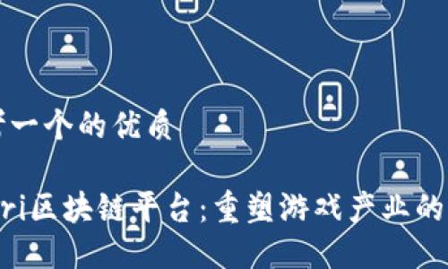 思考一个的优质

Atari区块链平台：重塑游戏产业的未来