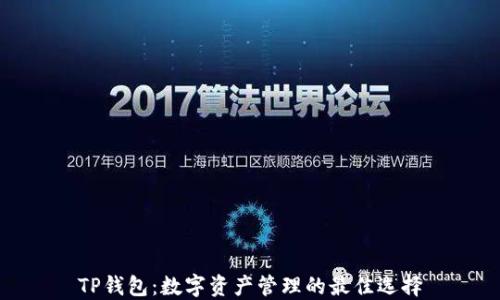 
TP钱包：数字资产管理的最佳选择
