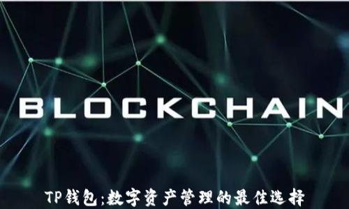 
TP钱包：数字资产管理的最佳选择