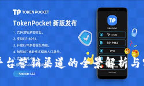 区块链平台营销渠道的全景解析与实用策略