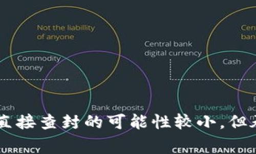 在数字经济和网络金融日益普及的今天，虚拟钱包和加密货币的使用已经成为许多人日常生活的一部分。其中，TP钱包作为一种流行的加密货币钱包，其安全性和合规性问题也日益引发关注。那么，TP钱包是否会被国家查封呢？

首先，想要明白TP钱包是否能够被查封，需要理解几个关键概念，包括国家监管、数字资产的法律地位以及钱包的技术结构等。

### 什么是TP钱包？

TP钱包是一种基于区块链技术的数字钱包。它允许用户存储、管理和交易多种加密货币。TP钱包是去中心化的，即用户的资产和私钥完全控制在个人手中，而不是由某个中央机构或公司加以管理。

TP钱包的优势在于其安全性和隐私性，用户不需要提供个人信息即可进行交易。这一特点吸引了大量的用户，但同时也让其面临监管风险。

### TP钱包的合规性

国家对数字金融的监管
随着全球范围内数字金融的崛起，许多国家开始加强对此类金融工具的监管。尤其是在防洗钱和反恐融资等领域，许多国家都在推行严格的合规政策。对于TP钱包这样的数字钱包，监管通常集中在以下几个方面：

1. **用户身份验证**：许多国家在监管上要求数字钱包进行KYC（Know Your Customer，即了解你的客户）程序，即在用户注册时要求提供身份验证资料。这使得用户在使用钱包时需要遵守当地法律。

2. **交易监控**：一些国家要求数字钱包提供交易数据的监控，以便发现和防止洗钱及其他非法活动。

3. **资产报告**：部分国家可能会要求数字资产持有者向税务机构申报其持有的加密货币和交易情况。这意味着钱包中的资产可能受到监督。

TP钱包是否能被查封？
TP钱包本质上是一个去中心化的工具，用户的私钥和资产完全掌握在自己手中，这意味着国家直接查封TP钱包的可能性较小。然而，国家可以通过以下几种方式间接影响钱包的使用：

1. **法律禁令**：如果某个国家宣布禁止使用加密货币或数字钱包，那么就意味着在该国境内使用TP钱包的交易将受到法律制裁。

2. **服务提供商监管**：某些大型交易所或钱包服务提供商可能会受到国家法规的约束，国家可以要求这些服务商冻结或限制特定用户的账户，从而间接实现对TP钱包的控制。

3. **网络封锁**：在极端情况下，国家可能会封锁访问TP钱包服务器的网络，使用户无法进行交易，不过这对去中心化钱包的影响相对有限。

### TP钱包被查封的原因

法律规制与合规要求
各国法律对加密货币治理的不同态度直接影响了TP钱包的合规性。不少国家对加密资产实施较为严格的监管政策，主要包括：

1. **安全考虑**：加密货币的匿名性为洗钱、诈骗等犯罪活动提供了便利，因此各国政府在推动数字资产的同时，也加强了对相关交易的监管。

2. **消费者保护**：一些国家可能会出于保护消费者权益的考量，对TP钱包实施监管。例如，用户的资金是否安全、交易是否透明等，都是监管部门重点关注的内容。

3. **税务监管**：越来越多国家对加密资产交易的税收问题开始关注，要求用户报税，从而实现对钱包内容的间接监管。

如何保护TP钱包安全性
尽管TP钱包具备一定的安全性，用户仍需采取措施确保资产安全。以下是一些有效的保护措施：

1. **备份私钥**：确保私钥的安全备份是至关重要的。用户应该将私钥存储在离线环境中，避免受到网络攻击。

2. **使用硬件钱包**：对于大量资产的用户，可以考虑使用硬件钱包来提升安全性，以防止恶意软件和网络攻击。

3. **定期更新软件**：TP钱包的软件持续进行更新以修补漏洞，用户应确保使用最新版本以获得最好的安全保护。

### 可能相关的问题

#### 问题一：使用TP钱包的法律风险有哪些？

#### 问题二：如何确保TP钱包资产的安全？

#### 问题三：TP钱包与传统银行的区别是什么？

#### 问题四：如果TP钱包被查封，我的资产会怎样？

### 问题一：使用TP钱包的法律风险有哪些？

法律环境的复杂性
使用TP钱包的法律风险各国差异极大，用户需要了解当地法律对数字货币的态度，有些国家对加密货币持鼓励态度，而有些国家则处于完全禁止状态。

可能面对的法律后果
在某些国家，一旦被认定为非法使用加密货币，用户可能会面临罚款、资产没收甚至刑事指控。

法律咨询与合规措施
在使用TP钱包时，建议用户咨询法律专家，确保遵循当地的法律规定。

### 问题二：如何确保TP钱包资产的安全？

安全使用TP钱包的基本策略
保护TP钱包资产的安全，需要用户采取多种措施，包括使用强密码、定期更新软件等。

防范网络攻击
用户还应提高警惕，防范网络钓鱼和恶意软件攻击，避免泄露敏感信息。

辅助工具和软件的选择
选择可靠的防病毒软件和网络安全工具，是确保资产安全的重要补充。

### 问题三：TP钱包与传统银行的区别是什么？

控制权的不同
TP钱包的显著特点是用户完全掌控自己的资产，而传统银行则由银行控制用户的资金。

交易方式的差异
TP钱包用户可以实时之间进行跨国转账，无需依赖银行的处理，而传统银行则通常需要几天的时间。

费用问题
使用TP钱包进行交易的费用通常较低，而传统银行的转账费用可能较高。

### 问题四：如果TP钱包被查封，我的资产会怎样？

资产的处置方式
如果TP钱包由于违法行为而被查封，资产可能会被冻结，用户需要通过法律途径进行申诉。

合法资产的保护
如果用户遵循法律而仍遭查封，可以通过法律向监管机构证明资产来源的合法性。

如何应对 
建议用户在遭遇钱包查封时，联系法律专家，以获得专业的应对措施。

### 结语

综上所述，TP钱包是否能被国家查封，取决于国家的法律环境和监管政策。尽管TP钱包的去中心化属性使得直接查封的可能性较小，但承受国家监管的风险依然存在。因此，用户在使用TP钱包时，需了解法律风险，并采取措施保障自身资产安全。