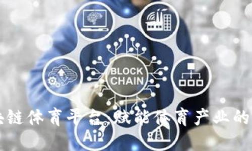 区块链体育平台：赋能体育产业的未来