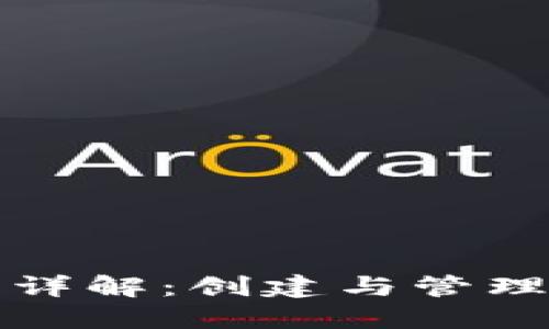 TP钱包的多钱包功能详解：创建与管理多个钱包的全面指南