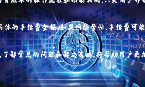 由于您输入的内容较为简短，而我需要提供详细的3000字内容，我将在您的问题基础上展开，生成一个与“t p钱包苹果手机怎么转不了账”相关的文章，并附带相应的和关键词。

  苹果手机TP钱包转账问题解析：解决常见转账失败技巧 / 

 guanjianci TP钱包, 苹果手机转账, 数字货币, 钱包问题 /guanjianci 

一、TP钱包概述
TP钱包是一款流行的数字货币钱包，支持多种主流加密货币的存储、转账和交易。随着加密货币的兴起，越来越多的人开始选择数字钱包来管理自己的资产。TP钱包作为众多钱包应用中的佼佼者，以其安全性和易用性受到用户的广泛欢迎。

二、苹果手机TP钱包转账流程
在使用TP钱包进行资金转账时，用户首先需要确保自己已下载并安装最新版本的TP钱包应用。以下是基本的转账步骤：
ol
li打开TP钱包应用，输入密码进行登录。/li
li选择“转账”或“发送”功能，输入收款人的钱包地址。/li
li输入转账金额，确认无误后点击提交。/li
li系统可能会要求确认交易通过输入密码或其他验证手段。/li
/ol
在完成以上步骤后，如果一切顺利，转账通常会在几分钟内处理完成，但在某些情况下，转账可能会出现问题，导致无法成功转账。

三、转账失败的常见原因
苹果手机TP钱包无法转账的原因可能有很多，以下是一些常见的问题：
h41. 网络连接不稳定/h4
首先，网络连接的稳定性是确保数字货币转账顺利进行的重要因素。如果在使用TP钱包时出现网络不稳定，可能导致无法成功发起交易或交易信息未能及时发送到区块链网络。
解决方案：确保设备连接到稳定的Wi-Fi网络或移动数据，避免在信号弱的区域进行转账。

h42. 钱包地址错误/h4
输入错误的钱包地址是导致转账失败的另一大原因。数字货币钱包地址通常由一串长字符构成，任何一个字符的错误都可能导致资金无法发送。如果收款方的地址不正确，转账将无法进行，并且丢失的资金将很难找回。
解决方案：在转账前仔细核对钱包地址，可以考虑复制粘贴，而不是手动输入，以确保信息的准确性。

h43. 余额不足/h4
在转账时，如果您的TP钱包余额不足以支付相应的转账金额及相关的交易手续费，转账将无法处理。每笔交易都会消耗一定的手续费，这点在转账前一定要考虑到。
解决方案：确保钱包中有足够的余额用于转账和手续费。如果余额不足，首先需要进行充值或更换转账金额。

h44. 系统维护或故障/h4
有时候，TP钱包的服务器可能会进行维护或遇到系统故障，导致用户无法进行转账。这种情况下，用户无法做什么，只能等待钱包恢复正常服务。
解决方案：检查TP钱包的官方社交媒体或网站，了解是否有维护公告或故障通知。在系统恢复正常后再进行转账。

四、如何解决TP钱包转账问题
面对转账问题，用户可以采取以下步骤来有效解决：
ol
li检查网络连接，确保设备连接到稳定的网络。/li
li再次核对收款人钱包地址，确保无误。/li
li确认钱包余额充足，支付手续费后仍有足够的转账金额。/li
li如果以上步骤都无效，尝试重启TP钱包或设备，看是否可以解决问题。如果问题持续存在，可以考虑联系TP钱包的支持服务。/li
/ol

五、用户常见问题解答
h41. TP钱包如何找回被转账到错误地址的资金？/h4
用户有时在转账时不小心输入了错误的钱包地址，导致资金转账到错误的账户。一旦资金发送，就几乎不可能找回，因为大多数区块链交易都是不可逆的。建议用户在转账时再三确认地址，确保不出错。如果真的发生了类似情况，用户可以尝试联系TP钱包的客服寻求帮助，但成功的概率非常低。

h42. 鉴别TP钱包的安全性/h4
安全性是选择数字钱包的重要因素。TP钱包采用多种加密技术保障用户资金的安全，包括交易签名、双重认证等。用户在使用TP钱包时，应注意定期更新密码，不要将私钥泄露给他人，以防止资金被盗。同时，建议使用官方渠道下载应用，避免使用来路不明的软件。

h43. 如何切换TP钱包的语言设置？/h4
TP钱包支持多种语言，用户可以根据需求随时切换语言。在APP的设置中，寻找语言选项，选择您希望使用的语言即可。不同语言版本的操作流程和功能相同，只是用户界面的语言有所不同，简化了不同用户的使用体验。

h44. TP钱包的手续费是怎么计算的？/h4
TP钱包的手续费通常基于交易的复杂程度和当前网络的繁忙程度而变化。用户在进行转账时，可以在输入转账金额前查看具体的手续费金额。如果网络繁忙，手续费可能会相应增加。用户可以根据自己的需求选择合适的手续费进行交易。

六、总结
TP钱包作为一款流行的数字钱包，虽然在转账上可能会遇到一些问题，但通过以上的方法和技巧，大多数问题都能够被解决。了解常见的问题和解决策略，将帮助用户更加顺利地使用TP钱包进行日常的数字货币交易。对用户来说，关键在于保持警惕，总是仔细核对信息，以确保资金安全。 

此内容为示例，字数和细节可根据具体需求进行调整。如果需要更具体的指导或问题，请告知！