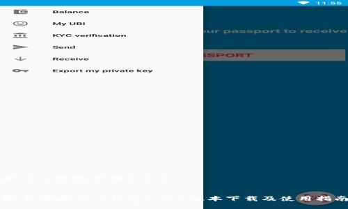 # t p钱包下载1.3.1  


安全便捷：t p钱包1.3.1版本下载及使用指南