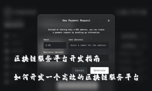 区块链服务平台开发指南

如何开发一个高效的区块链服务平台