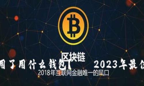 : TP钱包不能用了用什么钱包？——2023年最佳数字钱包推荐