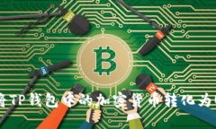 如何将TP钱包中的加密货币