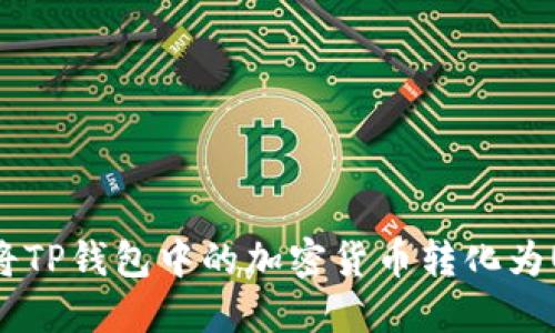 如何将TP钱包中的加密货币转化为USDT？