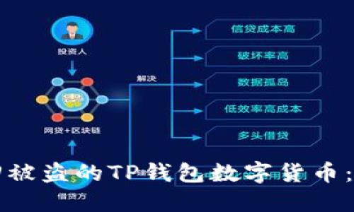 如何找回被盗的TP钱包数字货币：详尽指南