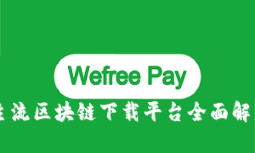 主流区块链下载平台全面解析