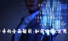 TP钱包兔子币的全面解析：