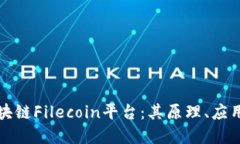 深入探讨区块链Filecoin平台