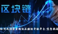 如何成功登录腾讯区块链