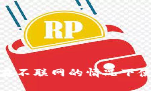 : TP钱包：如何在不联网的情况下使用？安全性分析