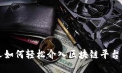 普通人如何轻松介入区块