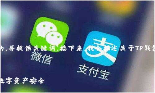 在这里，我可以帮助您构建一个友好的，并提供关键词。接下来，我会描述关于TP钱包被盗找回的案例以及讨论相关问题。

### 

TP钱包被盗找回案例：如何保护您的数字资产安全