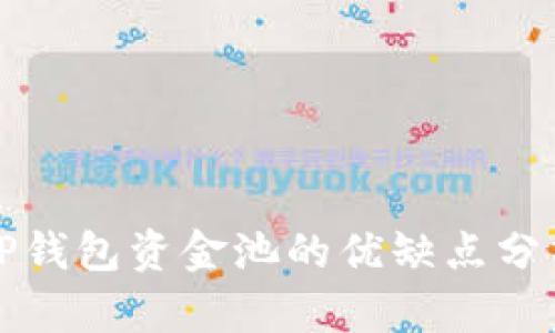 tP钱包资金池的优缺点分析