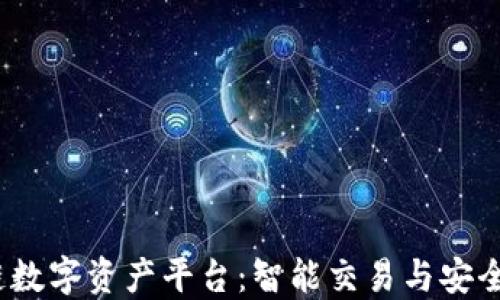 
Bibox区块链数字资产平台：智能交易与安全投资的首选