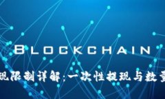 : TP钱包提现限制详解：一