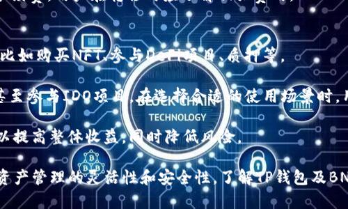   TP钱包里的BNB地址问题解答 / 
 guanjianci TP钱包, BNB钱包地址, 加密货币冷钱包, 数字资产管理 /guanjianci 

TP钱包是一个流行的数字资产钱包，支持多种加密货币的存储和管理。在使用TP钱包管理BNB（币安币）时，很多用户会好奇，钱包里BNB是否只有一个地址，或者是否可以有多个地址来管理BNB。以下将对此问题进行详细解析。

1. 什么是TP钱包？
TP钱包是一款去中心化的数字资产钱包，支持多种区块链资产的存储、交易和管理。它不仅仅安全易用，还有着友好的用户界面，受到越来越多加密货币用户的青睐。TP钱包支持 ERC20、BEP20等多种标准的数字资产，用户可以通过它来方便地管理各种加密货币。

2. BNB简介
BNB是币安（Binance）交易所发行的原生代币，最初是为了降低交易手续费而发行，现在已发展成为一个多用途的代币。通过持有BNB，用户能够享受交易手续费的折扣，并且在币安生态系统内可用于多种用途，包括参与IEO、交易、支付、甚至去中心化金融（DeFi）等。

3. TP钱包中的BNB地址
在加密货币的存储管理中，每种数字资产通常都有对应的地址。TP钱包支持BNB，并且每个用户在创建TP钱包账户时，系统会为用户生成唯一的BNB地址。这个地址是以“bnb”开头的字符串，可以用来接收和发送BNB。

那么，用户是否只能拥有一个BNB地址呢？实际上，并不是这样的。TP钱包允许用户创建多个钱包，因此在同一个TP钱包账户下，可以生成多个独立的BNB地址。

4. 如何在TP钱包中管理多个BNB地址？
在TP钱包中管理多个BNB地址相对简单。用户可以创建多个钱包账户，每个钱包账户将拥有一个独立的BNB地址。只需在TP钱包的界面上选择“添加钱包”，便可以轻松创建新钱包。在新钱包中，用户可以找到该钱包对应的BNB地址。

通过这种方式，用户能够将不同用途的BNB存储在不同的钱包地址中，比如将部分BNB用于交易手续费折扣，另一部分用于参与DeFi项目。这种分类管理能够提升资金的使用效率。

5. 可能相关问题分析

问题一：TP钱包的安全性如何？
TP钱包作为一个去中心化的钱包，其安全性主要依赖于用户自己的管理。在创建TP钱包时，用户需要设置一个私钥和助记词，这些信息是用来访问钱包的。用户一旦丢失这些信息，就无法再访问其钱包中的资产。

为了确保TP钱包的安全性，用户应采取以下措施：
ul
    li保持私钥和助记词的安全，切忌将其存储在不安全的地方。/li
    li启用钱包的多重签名功能，提高资产的安全保护。/li
    li定期清理和更新钱包的安全设置，确保最新的安全协议。/li
/ul

此外，不要随意点击陌生链接或者下载不明应用程序，使用官方渠道下载TP钱包，确保软件的真实性。

问题二：如何在TP钱包中发送和接收BNB？
在TP钱包中发送和接收BNB非常简单。接收BNB时，用户只需找到自己的BNB地址，将其分享给发送者，等待对方将BNB发送到该地址。

发送BNB则需要进入钱包界面，选择BNB，然后输入接收方的BNB地址以及发送数量。系统可能会要求用户输入交易密码或进行生物识别等验证，以确保发送交易的安全性。一旦确认，交易会被提交到区块链，等待网络确认后即可完成。

需要注意的是，发送BNB时，用户需要留意网络的拥堵状况，以确保快速确认交易。在网络繁忙的情况下，交易可能会延迟。

问题三：TP钱包是否支持BNB的其他链转移？
目前，TP钱包支持BNB在二层网络（如BSC）上的转移，但用户需确保选择正确的网络。在进行跨链转移时，用户通常需要使用一些跨链桥工具来实现。常见的跨链桥能够在不同区块链之间进行BNB的转移，尤其是BNB在以太坊与币安智能链之间的转移。

但需注意的是，跨链转移时，用户应仔细核对地址和网络信息，确保资产的安全。此外，某些跨链桥可能会收取手续费，用户在转移时应了解相关费用。

问题四：如何提高BNB的使用效率？
提高BNB的使用效率，就需要对其应用场景有深刻的理解。除了交易手续费折扣，BNB还可以在许多场合使用，比如购买NFT、参与DeFi项目、质押等。

用户可以结合自身使用需求，将BNB分配到不同的用途。例如，积极参与币安平台的各种活动、获得质押收益，甚至参与IDO项目。在选择合适的使用场景时，用户应关注市场动态、政策变动以及BNB的性能表现，以便在适当的时机抓住机会。

此外，与其他数字资产的组合投资也是一种提升使用效率的策略。通过合理配置BNB和其他加密货币，用户可以提高整体收益，同时降低风险。

总结来说，TP钱包是一款功能强大且灵活多变的数字资产管理工具，用户能够通过其管理多个BNB地址，提高资产管理的灵活性和安全性。了解TP钱包及BNB相关的内容，对于加密货币用户来说至关重要。