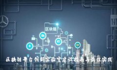 区块链平台创新实验室建