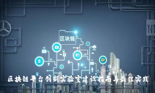 区块链平台创新实验室建设指南与最佳实践