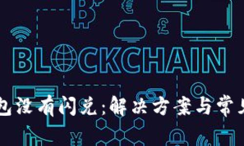 苹果TP钱包没有闪兑：解决方案与常见问题解析