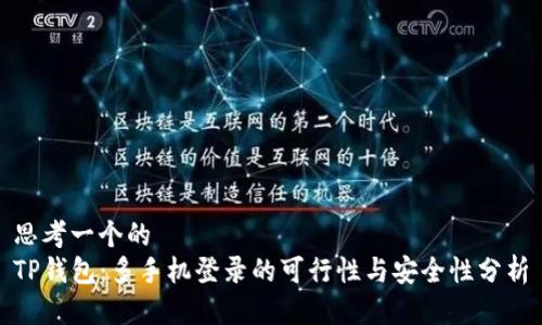 思考一个的
TP钱包：多手机登录的可行性与安全性分析