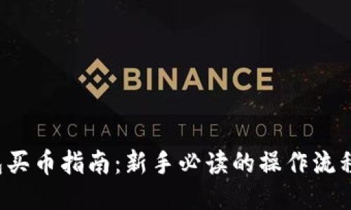  TP钱包买币指南：新手必读的操作流程与技巧