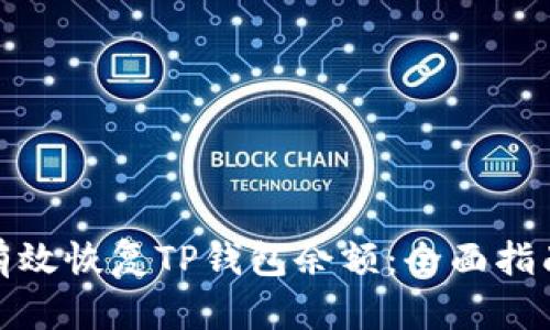 : 如何有效恢复TP钱包余额：全面指南与技巧