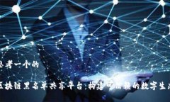 思考一个的区块链黑名单