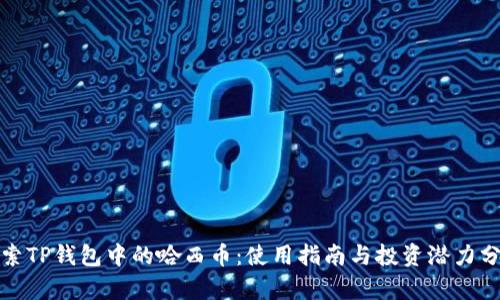 探索TP钱包中的哈西币：使用指南与投资潜力分析