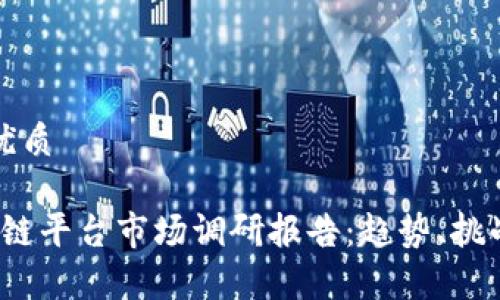 思考一个的优质

2023年区块链平台市场调研报告：趋势、挑战与前景分析