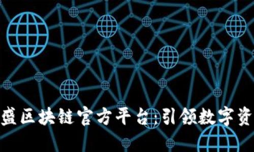 : 探索金盛区块链官方平台：引领数字资产新时代