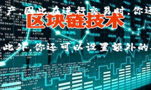 如何将莱特币安全地转移到TP钱包

莱特币, TP钱包, 加密货币, 钱包转账/guanjianci

莱特币（Litecoin）是一种流行的加密货币，常被称为“比特币的银”。由于其快速的交易确认时间和有效的存储解决方案，在加密社区中受到了广泛欢迎。同时，TP钱包作为一种多功能的数字资产钱包，提供了存储、转账和管理加密货币的便捷方式。对许多首次使用莱特币交易的人来说，将莱特币存入TP钱包可能会显得有些复杂，因此本文将详细介绍这一过程，并回答与此相关的一些常见问题。

一、为什么选择TP钱包？
TP钱包是一款功能强大的多链数字资产钱包，支持数百种主流加密货币的存储和转账。选择TP钱包的理由主要包括：
ul
    listrong安全性：/strongTP钱包采用了多重安全机制，包括私钥加密和冷存储，确保用户资产的安全性。/li
    listrong易用性：/strong界面友好，适合初学者和资深用户，操作简单。/li
    listrong多功能性：/strong支持多种加密货币的管理，用户可以在同一平台上管理不同的资产。/li
    listrong便捷的交易：/strongTP钱包提供了快速的转账服务，用户能够在几分钟内完成数字资产的发送和接收。/li
/ul

基于以上优势，TP钱包成为了许多投资者存储和管理莱特币的首选工具。

二、将莱特币转入TP钱包的步骤
将莱特币转入TP钱包的过程其实相对简单，下面是具体的步骤：

h4步骤1：下载和安装TP钱包/h4
在开始之前，首先需要下载并安装TP钱包应用。在手机应用商店中，搜索“TP钱包”，下载并进行安装。

h4步骤2：创建或导入钱包/h4
打开应用后，如果你是新用户，选择“创建钱包”，按照提示设置密码和备份助记词。如果你已经有一个账户，可以选择“导入钱包”，输入助记词或私钥。

h4步骤3：获取莱特币地址/h4
在钱包主页，点击“接收”或“收款”按钮，选择莱特币，然后复制钱包地址。每个账户的莱特币地址都是独特的，务必确保获取到正确地址。

h4步骤4：在交易所提取莱特币/h4
打开你存储莱特币的交易平台，找到“提币”或“提现”功能，输入你刚才复制的莱特币地址，以及提取数量，完成相关的安全验证后，提交请求。

h4步骤5：确认转账/h4
等待几分钟后，回到TP钱包中，检查是否成功接收了莱特币。你可以在“资产”或“交易记录”中查看转账状态。

三、将莱特币转入TP钱包时的注意事项
在转移莱特币到TP钱包的过程中，有几点需要特别注意：

h41. 验证钱包地址/h4
确保复制的莱特币地址没有错误，任何一点小的失误都可能导致资产丢失。可以通过二维码扫描等方式，提高准确性。

h42. 网络费用/h4
每次转账都需要支付一定的网络手续费，这是由于网络拥堵、确认速度等因素造成的。请提前了解当前的转账费用，选择合适的时机进行转账。

h43. 备份助记词/h4
确保你已经备份好钱包的助记词，助记词是恢复钱包的唯一凭证，丢失助记词可能导致无法再次访问钱包中的资产。

h44. 小额测试转账/h4
对于新手用户，建议先进行小额测试转账，确认流程和操作无误后，再进行大额转账。这是降低风险的一种有效策略。

四、常见问题解答

问题1：如果我在转账过程中输入了错误的地址怎么办？
如果你在转账时输入了错误的地址，转账的莱特币很可能会永久丢失，因为区块链上的交易一旦确认，就无法撤回。在进行任何交易之前，务必仔细核对地址。如果你意识到错误较早，尝试联系交易平台支持，但大多数情况下，他们无法帮你恢复丢失的资产。为了避免这种情况，强烈建议在转账前进行小额测试，以确保地址的正确性。

问题2：莱特币转账需要多长时间才能到账？
莱特币的转账速度相对较快，一般在2.5分钟内就可以确认。但是，这个时间可能受到多个因素的影响，例如网络的拥堵、手续费的设定等。如果你支付的手续费较低，确认时间可能会更长。为了确保及时到账，建议在支付手续费时选择适中的费用，这样更有可能在短时间内完成交易。

问题3：TP钱包是否支持莱特币的直接购买和销售？
TP钱包并不直接提供莱特币的购买和销售功能，但用户可以通过关联的交易所账户操作相关功能。你可以将其他加密货币或法币转入交易所，然后进行莱特币的交易。TP钱包的主要功能是存储和管理资产，因此在进行交易时，你还需要使用其他平台的服务。在数个交易平台和交易所之间，比较费用和交易速率是非常重要的，从而选择最优的方式来购买或出售莱特币。

问题4：TP钱包的安全性怎么样？
TP钱包使用了多种安全机制，确保用户的资产得到保护。首先，TP钱包不托管用户的私钥，私钥由用户自己保管，这样可以有效防止黑客攻击。其次，TP钱包还采用了256位加密技术，加大了数据的安全性。此外，你还可以设置额外的安全措施，例如使用生物识别技术，确保即使手机丢失，别人也无法访问你的钱包。总的来说，TP钱包在安全性方面做得相对较好，但最重要的是，用户自己也应采取措施，保持自己的助记词和私钥的安全。

综上所述，将莱特币转移到TP钱包的过程虽然简单，但是仍然需要用户对操作流程保持警觉。确保在整个过程中采取相应的安全措施，以最大限度地保护自己存储的资产。