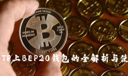### TP上BEP20钱包的全解析与使用指南